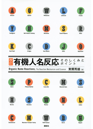 有機人名反応そのしくみとポイント 改訂の通販 東郷 秀雄 紙の本 Honto本の通販ストア