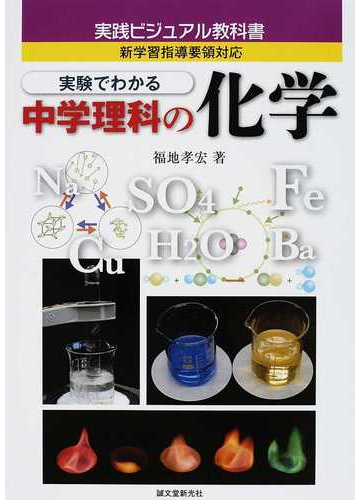 実験でわかる中学理科の化学の通販 福地 孝宏 紙の本 Honto本の通販ストア