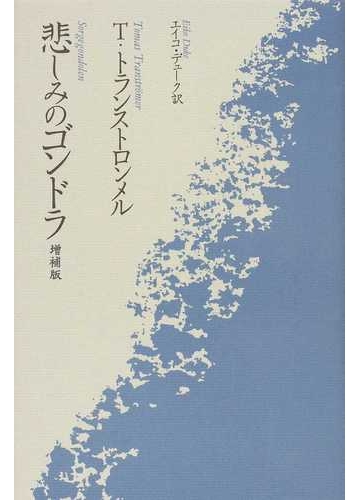 悲しみのゴンドラ 増補版の通販 トーマス トランストロンメル エイコ デューク 小説 Honto本の通販ストア