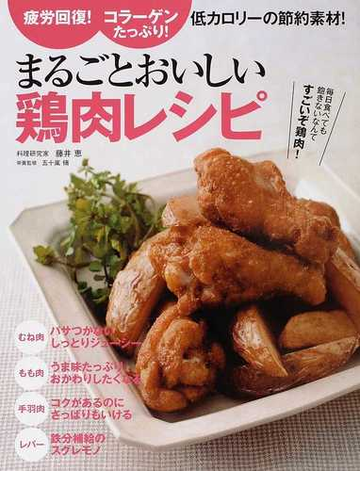 まるごとおいしい鶏肉レシピ 疲労回復 コラーゲンたっぷり 低カロリーの節約素材 の通販 藤井 恵 五十嵐 脩 紙の本 Honto本の通販ストア