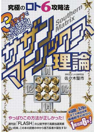 サザンマトリックス理論 究極のロト６攻略法 ３ステップで当たる数字がズバリわかる の通販 佐々木 聖市 紙の本 Honto本の通販ストア