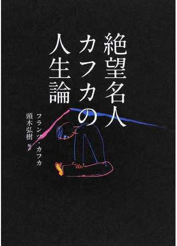 絶望名人カフカの人生論の通販 フランツ カフカ 頭木 弘樹 小説 Honto本の通販ストア