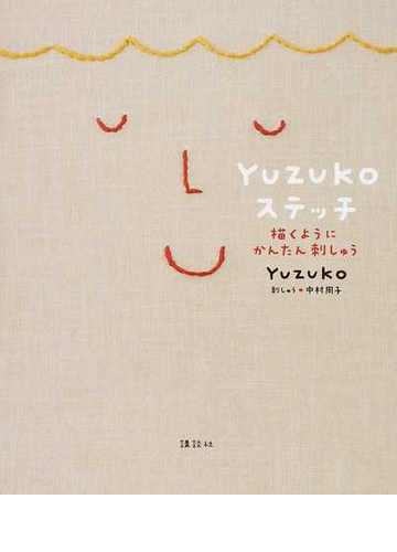 ｙｕｚｕｋｏステッチ 描くようにかんたん刺しゅうの通販 ｙｕｚｕｋｏ 中村 周子 紙の本 Honto本の通販ストア