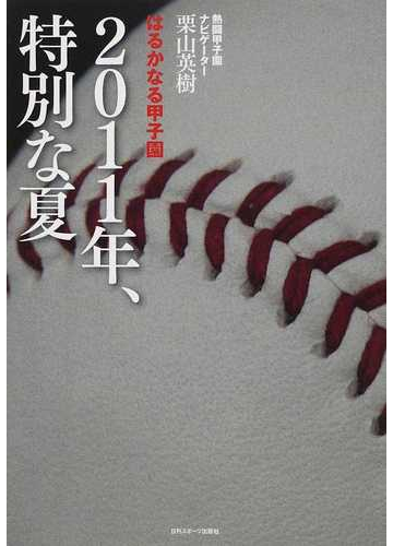 2011年 特別な夏 はるかなる甲子園の通販 栗山 英樹 紙の本 Honto本の通販ストア 2011年 特別な夏 はるかなる甲子園の通販 栗山 英樹 紙の本 Honto本の通販ストア