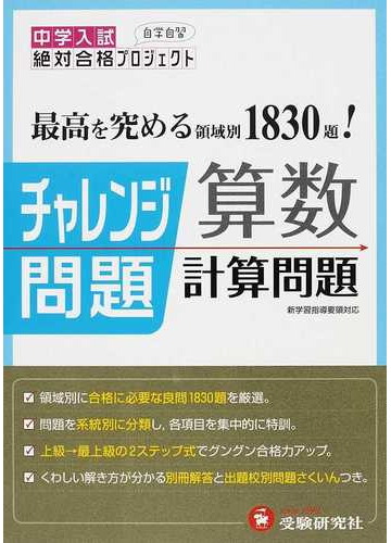 チャレンジ問題算数計算問題 中学入試絶対合格プロジェクトの通販 絶対合格プロジェクト 紙の本 Honto本の通販ストア