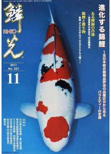 鱗光 ２０１１ １１ 錦鯉と微生物 魚病ダクチロギルス ギロダクチルス編 １の通販 紙の本 Honto本の通販ストア