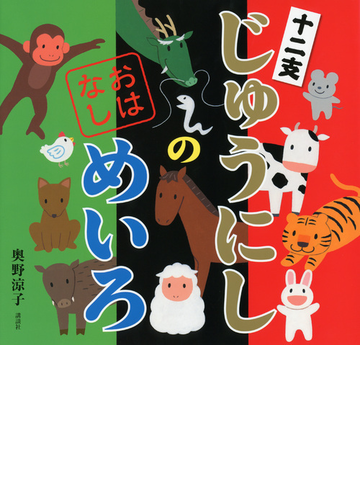 じゅうにしのおはなしめいろの通販 奥野 涼子 講談社の創作絵本 紙の本 Honto本の通販ストア