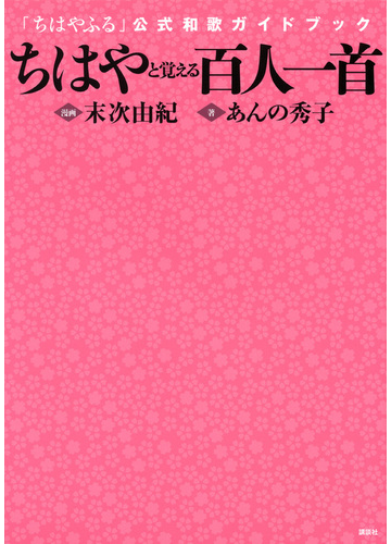 ちはやと覚える百人一首 ちはやふる 公式和歌ガイドブック 百人一首を知る決定版 の通販 あんの 秀子 末次 由紀 小説 Honto本の通販ストア