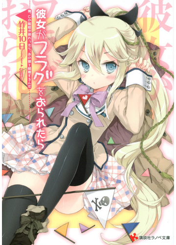 彼女がフラグをおられたら １ 俺 この転校が終わったら あの娘と結婚するんだの通販 竹井 １０日 講談社ラノベ文庫 紙の本 Honto本の通販ストア