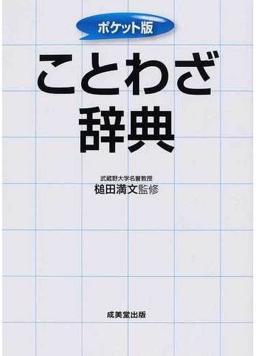 ことわざ辞典 ポケット版の通販 槌田 満文 紙の本 Honto本の通販ストア