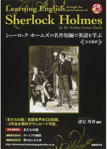 シャーロック ホームズの名作短編で英語を学ぶ 完全新訳の通販 アーサー コナン ドイル 諸兄 邦香 Cdブック 紙の本 Honto本の通販ストア