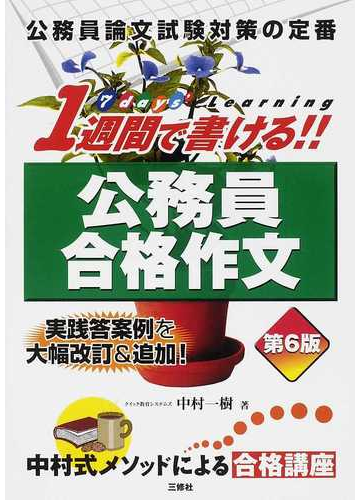 １週間で書ける 公務員合格作文 公務員論文試験対策の定番 第６版の通販 中村 一樹 紙の本 Honto本の通販ストア