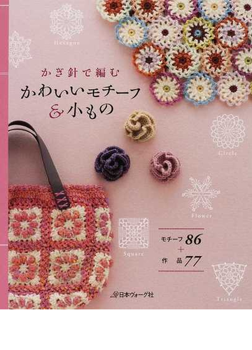 かぎ針で編むかわいいモチーフ 小もの モチーフ86 作品77の通販 紙の本 Honto本の通販ストア かぎ針で編むかわいいモチーフ 小もの モチーフ86 作品77の通販 紙の本 Honto本の通販ストア