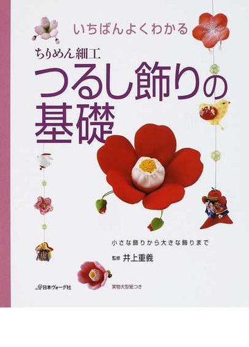 いちばんよくわかるちりめん細工つるし飾りの基礎 1 小さな飾りから大きな飾りまでの通販 井上 重義 紙の本 Honto本の通販ストア いちばんよくわかるちりめん細工つるし飾りの基礎 1 小さな飾りから大きな飾りまでの通販 井上 重義 紙の本 Honto本の通販ストア