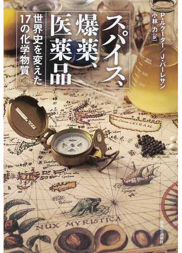 スパイス 爆薬 医薬品 世界史を変えた１７の化学物質の通販 ｐ ルクーター ｊ バーレサン 紙の本 Honto本の通販ストア