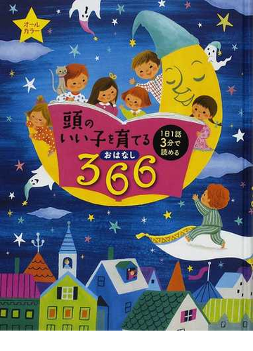 頭のいい子を育てるおはなし３６６ １日１話３分で読めるの通販 主婦の友社 紙の本 Honto本の通販ストア