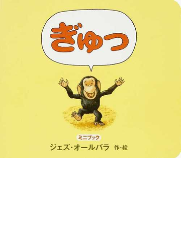 ぎゅっ ミニブックの通販 ジェズ オールバラ 紙の本 Honto本の通販ストア