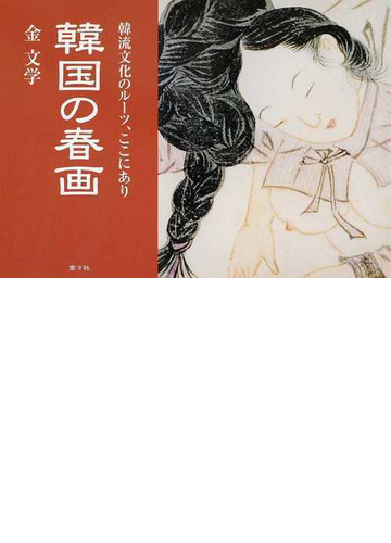 韓国の春画 韓流文化のルーツ ここにありの通販 金 文学 紙の本 Honto本の通販ストア