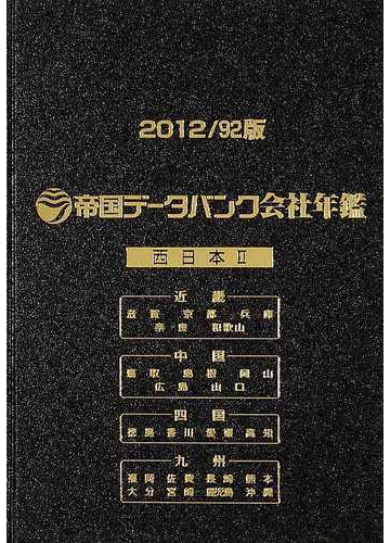 最新】 帝国データバンク会社年鑑 2023年 2023 企業 ランキング