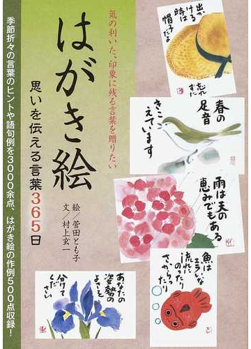 はがき絵 思いを伝える言葉３６５日 気の利いた 印象に残る言葉を贈りたいの通販 菅田 とも子 村上 玄一 紙の本 Honto本の通販ストア