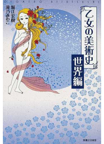 乙女の美術史 世界編の通販 堀江 宏樹 滝乃 みわこ 紙の本 Honto本の通販ストア