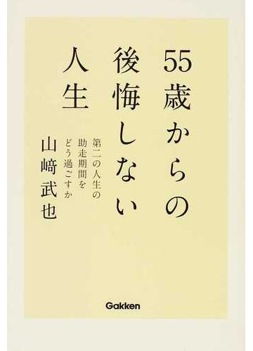 ５５歳からの後悔しない人生 第二の人生の助走期間をどう過ごすかの通販 山崎 武也 紙の本 Honto本の通販ストア