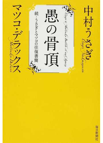 愚の骨頂の通販 中村 うさぎ マツコ デラックス 小説 Honto本の通販ストア