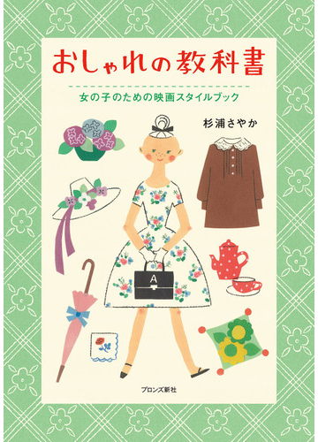 おしゃれの教科書 女の子のための映画スタイルブックの通販 杉浦 さやか 紙の本 Honto本の通販ストア