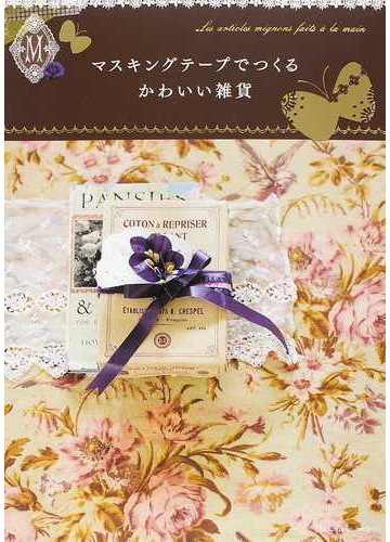 マスキングテープでつくるかわいい雑貨の通販 ｈａｎｄｍａｄｅ ｓｅｒｉｅｓ 紙の本 Honto本の通販ストア