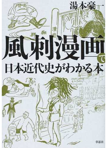 風刺漫画で日本近代史がわかる本の通販 湯本 豪一 コミック Honto本の通販ストア