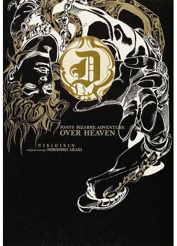 ｏｖｅｒ ｈｅａｖｅｎ ｊｏｊｏ ｓ ｂｉｚａｒｒｅ ａｄｖｅｎｔｕｒｅの通販 荒木 飛呂彦 西尾 維新 紙の本 Honto本の通販ストア