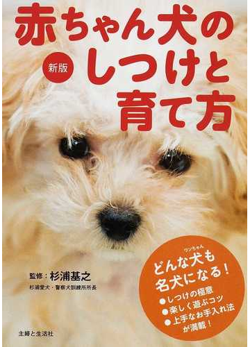 赤ちゃん犬のしつけと育て方 新版の通販 杉浦 基之 紙の本 Honto本の通販ストア