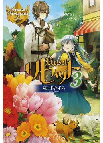 リセット ３の通販 如月 ゆすら レジーナブックス 紙の本 Honto本の通販ストア