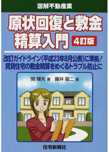 原状回復と敷金精算入門 改訂ガイドライン 平成２３年８月公表 に準拠 賃貸住宅の敷金精算をめぐるトラブル防止に ４訂版の通販 関 輝夫 藤井 龍二 紙の本 Honto本の通販ストア