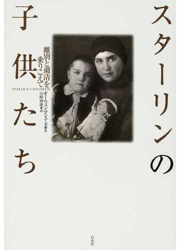 スターリンの子供たち 離別と粛清を乗りこえての通販 オーウェン マシューズ 山崎 博康 小説 Honto本の通販ストア