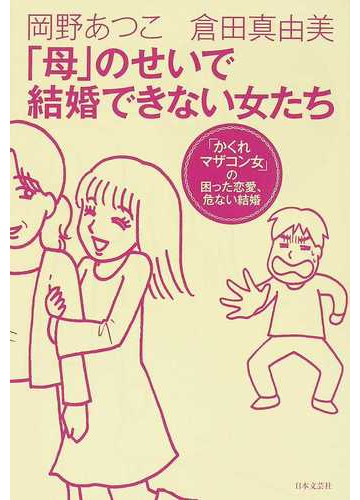 母 のせいで結婚できない女たち かくれマザコン女 の困った恋愛 危ない結婚の通販 岡野 あつこ 倉田 真由美 紙の本 Honto本の通販ストア