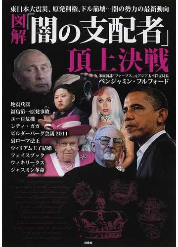 図解 闇の支配者 頂上決戦 東日本大震災 原発利権 ドル崩壊 闇の勢力の最新動向の通販 ベンジャミン フルフォード 紙の本 Honto本の通販ストア