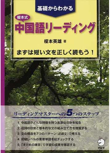 榎本式中国語リーディング 基礎からわかる まずは短い文を正しく読もう の通販 榎本 英雄 紙の本 Honto本の通販ストア