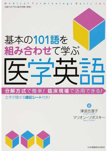 基本の１０１語を組み合わせて学ぶ医学英語 分解方式で簡単 臨床現場で活用できる の通販 津波古 澄子 マリオン ゾボスキー 紙の本 Honto本の通販ストア