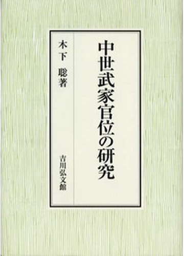 中世武家官位の研究の通販 木下 聡 紙の本 Honto本の通販ストア