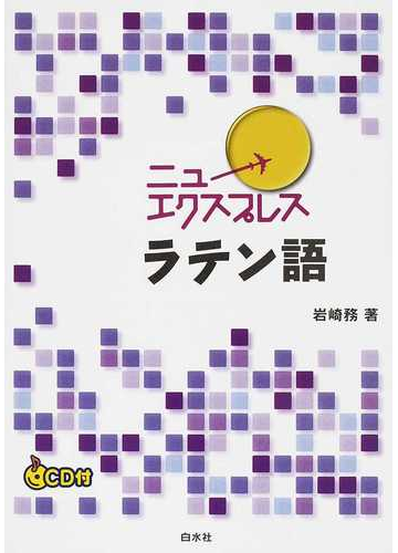 ニューエクスプレスラテン語の通販 岩崎 務 紙の本 Honto本の通販ストア