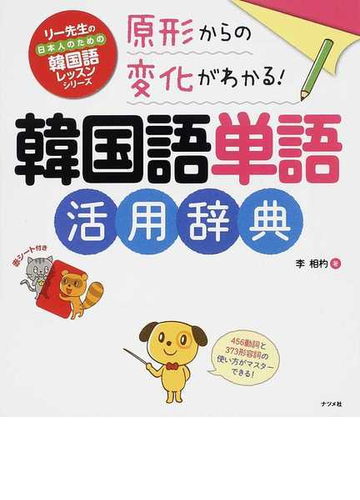 原形からの変化がわかる 韓国語単語活用辞典の通販 李 相杓 紙の本 Honto本の通販ストア