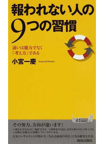 報われない人の９つの習慣 違いは能力でなく 考え方 であるの通販 小宮 一慶 青春新書play Books 紙の本 Honto本の通販ストア