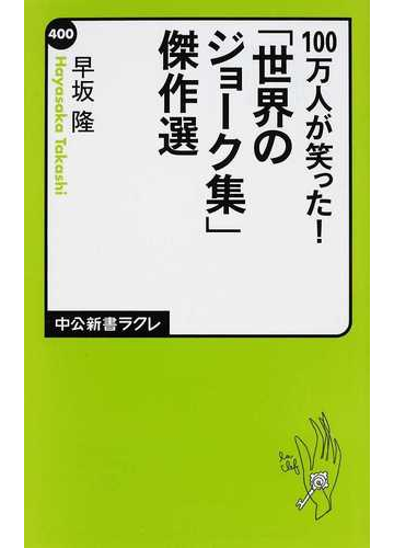 １００万人が笑った 世界のジョーク集 傑作選の通販 早坂 隆 中公新書ラクレ 紙の本 Honto本の通販ストア