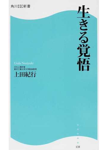 生きる覚悟の通販 上田 紀行 角川ssc新書 紙の本 Honto本の通販ストア
