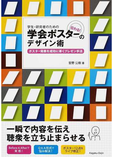 学生 研究者のための伝わる 学会ポスターのデザイン術 ポスター発表を成功に導くプレゼン手法の通販 宮野 公樹 紙の本 Honto本の通販ストア