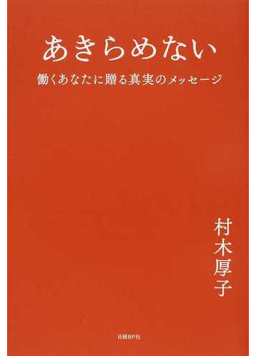 あきらめない 働くあなたに贈る真実のメッセージの通販 村木 厚子 紙の本 Honto本の通販ストア