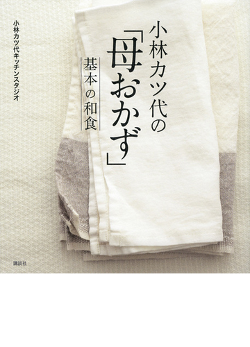 小林カツ代の 母おかず 基本の和食の通販 小林カツ代キッチンスタジオ 講談社のお料理ｂｏｏｋ 紙の本 Honto本の通販ストア