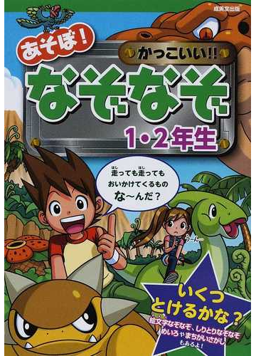 あそぼ かっこいい なぞなぞ １ ２年生の通販 大林 のぼる 嵩瀬 ひろし 紙の本 Honto本の通販ストア