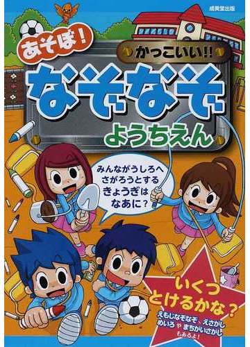 あそぼ かっこいい なぞなぞ ようちえんの通販 嵩瀬 ひろし 山本 省三 紙の本 Honto本の通販ストア